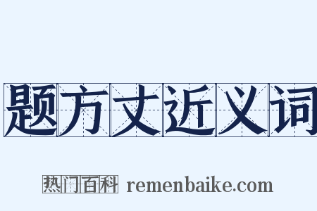 题方丈近义词是什么意思的图片